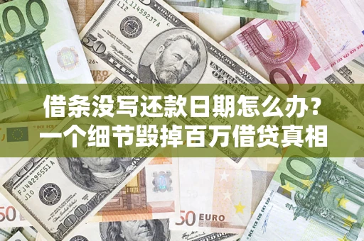 北京借条没写还款日期怎么办？一个细节毁掉百万借贷真相