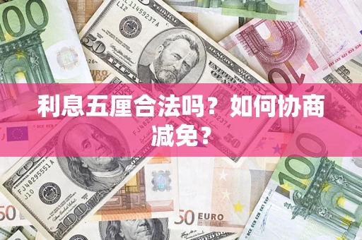 北京利息五厘合法吗？如何协商减免？