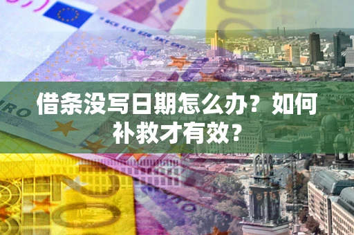 北京借条没写日期怎么办？如何补救才有效？