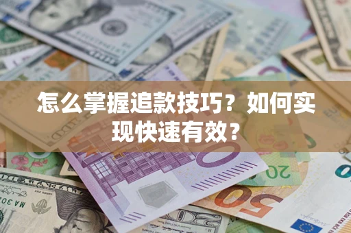 北京怎么掌握追款技巧？如何实现快速有效？