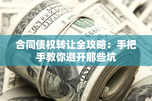 北京合同债权转让全攻略：手把手教你避开那些坑
