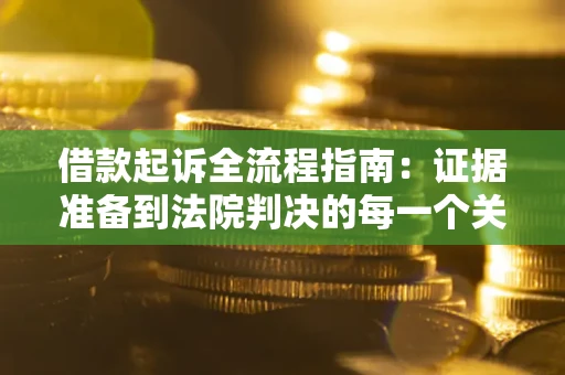 北京借款起诉全流程指南：证据准备到法院判决的每一个关键步骤