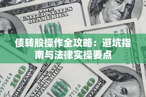 北京债转股操作全攻略：避坑指南与法律实操要点