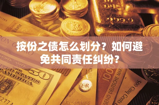 北京按份之债怎么划分？如何避免共同责任纠纷？