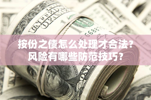 北京按份之债怎么处理才合法？风险有哪些防范技巧？