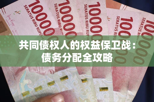 北京共同债权人的权益保卫战：债务分配全攻略