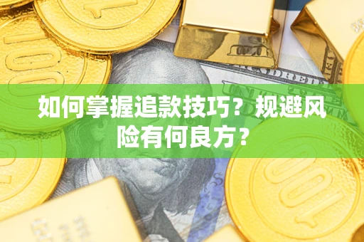 北京如何掌握追款技巧？规避风险有何良方？