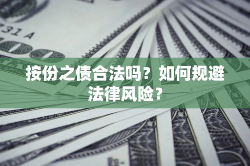 北京按份之债合法吗？如何规避法律风险？