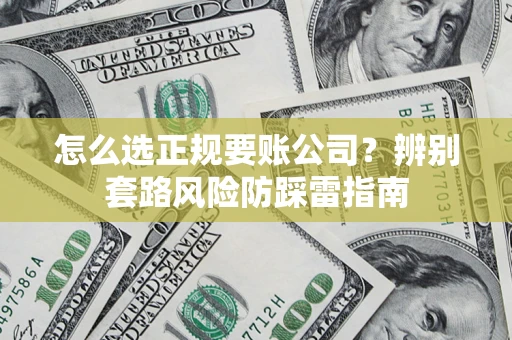 北京怎么选正规要账公司？辨别套路风险防踩雷指南