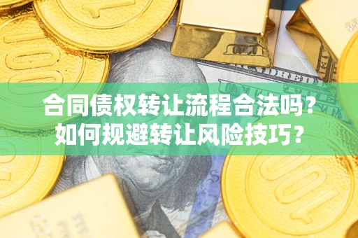 北京合同债权转让流程合法吗？如何规避转让风险技巧？