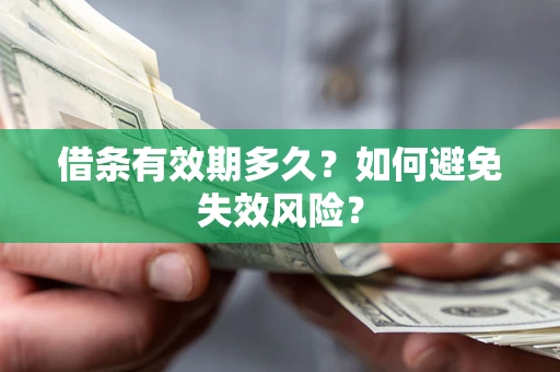 北京借条有效期多久？如何避免失效风险？