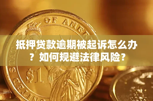 北京抵押贷款逾期被起诉怎么办？如何规避法律风险？