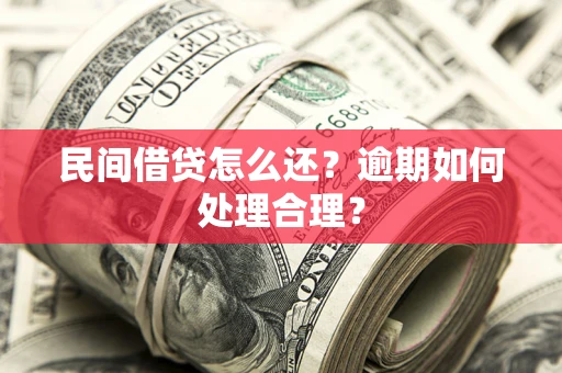 北京民间借贷怎么还？逾期如何处理合理？