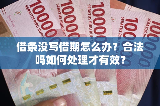 北京借条没写借期怎么办？合法吗如何处理才有效？