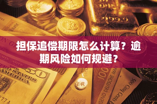 北京担保追偿期限怎么计算？逾期风险如何规避？