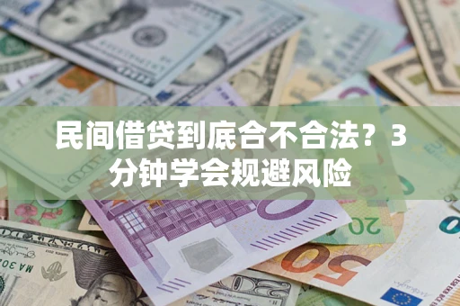 北京民间借贷到底合不合法？3分钟学会规避风险