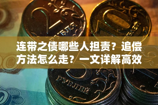 北京连带之债哪些人担责？追偿方法怎么走？一文详解高效维权流程