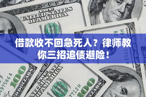北京借款收不回急死人？律师教你三招追债避险！