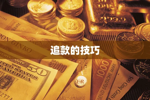 北京追款的技巧