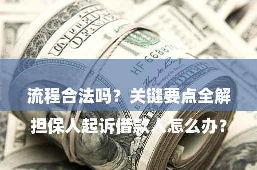 北京

担保人起诉借款人怎么办？流程合法吗？关键要点全解析