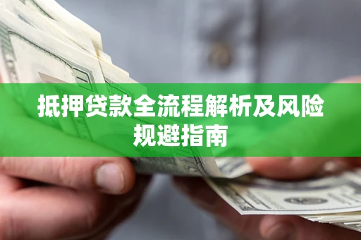 北京抵押贷款全流程解析及风险规避指南