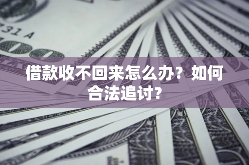 北京借款收不回来怎么办？如何合法追讨？