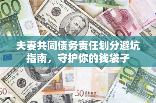 北京夫妻共同债务责任划分避坑指南，守护你的钱袋子