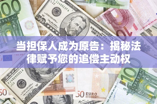北京当担保人成为原告:揭秘法律赋予您的追偿主动权 北京当担保人成为原告:揭秘法律赋予您的追偿主动权