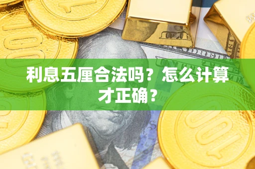 北京利息五厘合法吗？怎么计算才正确？