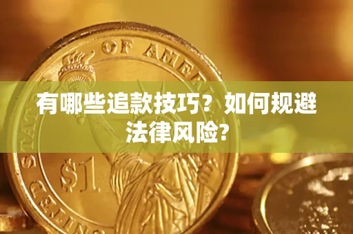 北京有哪些追款技巧？如何规避法律风险?