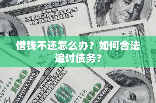 北京借钱不还怎么办？如何合法追讨债务？