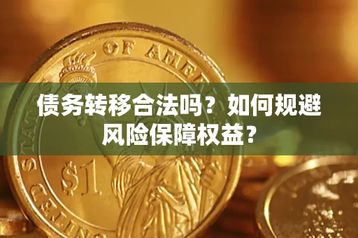 北京债务转移合法吗？如何规避风险保障权益？