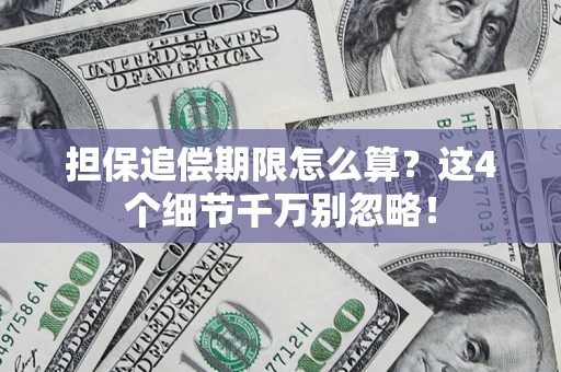 北京担保追偿期限怎么算?这4个细节千万别忽略! 北京担保追偿期限怎么算?这4个细节千万别忽略!