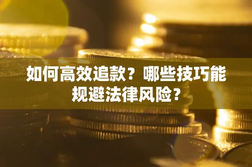 北京如何高效追款？哪些技巧能规避法律风险？
