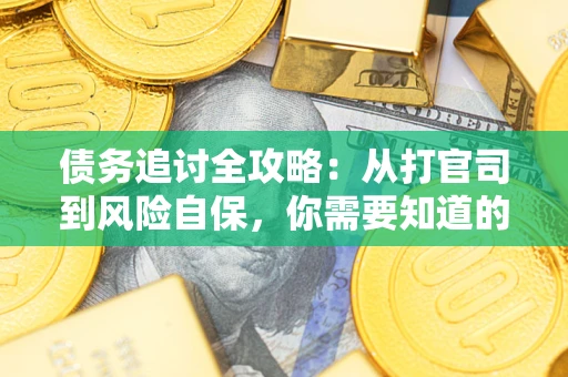 北京债务追讨全攻略：从打官司到风险自保，你需要知道的法律智慧