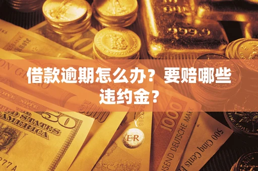 北京借款逾期怎么办？要赔哪些违约金？