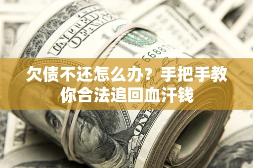 北京欠债不还怎么办?手把手教你合法追回血汗钱 北京欠债不还怎么办?手把手教你合法追回血汗钱
