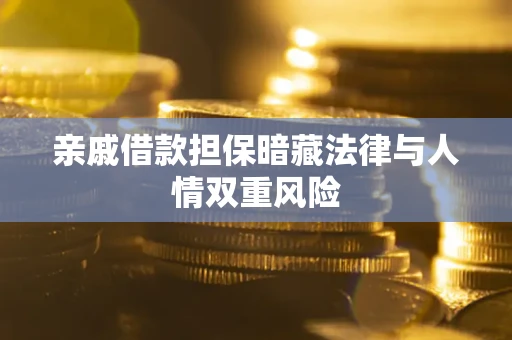 北京亲戚借款担保暗藏法律与人情双重风险