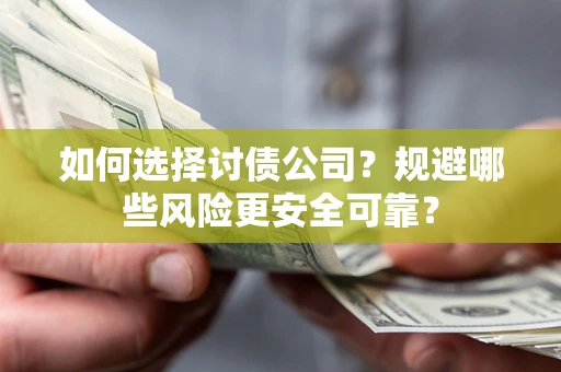 北京如何选择讨债公司？规避哪些风险更安全可靠？
