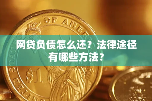 北京网贷负债怎么还？法律途径有哪些方法？