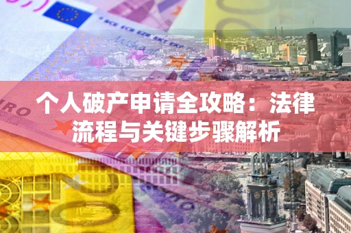 北京个人破产申请全攻略：法律流程与关键步骤解析