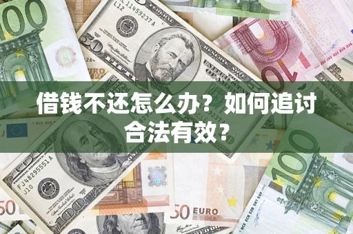 北京借钱不还怎么办？如何追讨合法有效？