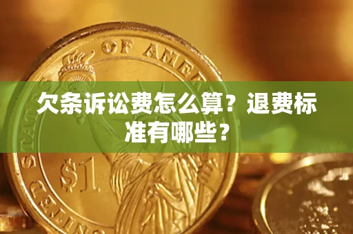北京欠条诉讼费怎么算？退费标准有哪些？