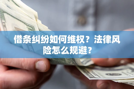 北京借条纠纷如何维权？法律风险怎么规避？