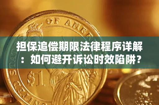 北京担保追偿期限法律程序详解：如何避开诉讼时效陷阱？