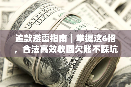 北京追款避雷指南｜掌握这6招，合法高效收回欠账不踩坑
