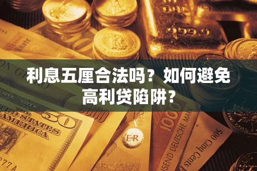 北京利息五厘合法吗？如何避免高利贷陷阱？