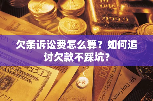 北京欠条诉讼费怎么算？如何追讨欠款不踩坑？