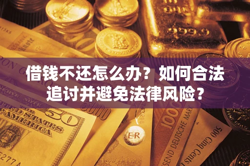 北京借钱不还怎么办？如何合法追讨并避免法律风险？
