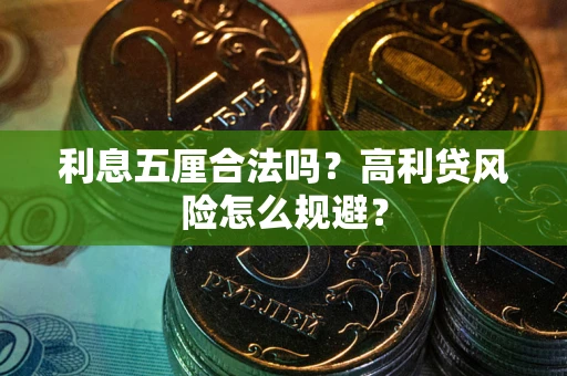 北京利息五厘合法吗？高利贷风险怎么规避？